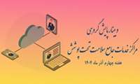 برگزاری وبینار پایش گروهی و بررسی شاخص‌های سلامت مراکز خدمات جامع سلامت نادر، همایون و پایگاه های سلامت غیرضمیمه
