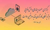 برگزاری سلسله وبینارهای دانش‌افزایی برای پزشکان، کارشناسان تغذیه و مراقبین سلامت در آذر ماه 1404