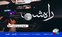 آگاهی‌بخشی گسترده در برنامه «راه شب» برای ترویج فرهنگ سلامت دهان و دندان