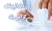 پیام تبریک خانم دکتر ملاجعفری رئیس مرکز بهداشت شمال تهران به مناسبت روز ملی دندانپزشک 