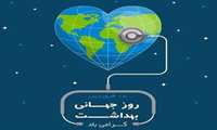 پیام تبریک خانم دکتر ملاجعفری رئیس مرکز بهداشت شمال تهران به مناسبت روز جهانی بهداشت و سلامت 