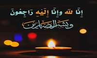 ضایعه درگذشت مادر گرامی همکار گرانقدرمان سرکار خانم رئیسی