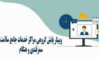 برگزاری وبینار پایش گروهی مراکز خدمات جامع سلامت تحت پوشش در مرکز بهداشت شمال تهران