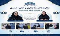 نظارت دکتر ملاجعفری و خانم احمدی بر خدمات غرفه گنبد مینابرای زائران در راستای تشییع و بدرقه رهبر شهید