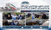 بازدید معاون بهداشتی دانشگاه و مدیران حوزه سلامت از محل طبخ غذای زائران در فرهنگسرای اشراق؛ در راستای تشییع و بدرقه رهبر شهید