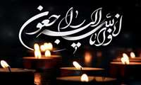 ضایعه درگذشت مادر گرامی همکار گرانقدرمان سرکار خانم حیدری