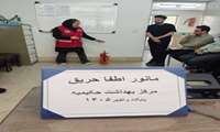 برگزاری مانور عملیاتی اطفای حریق در مرکز خدمات جامع سلامت شهری حکیمیه