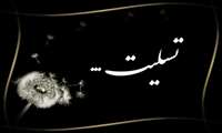 تسلیت به همکار گرامی جناب آقای نیازی 