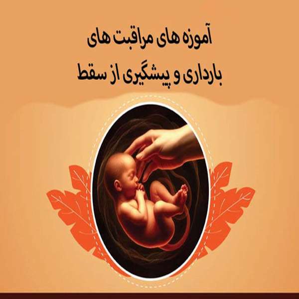 آموزه های مراقبت از بارداری و پیشگیری از سقط