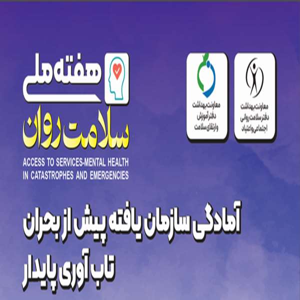 بسته آموزشی سلامت روان در شرایط بحرانی