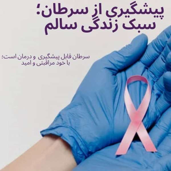 آموزش خود مراقبتی برای پیشگیری از سرطان ها