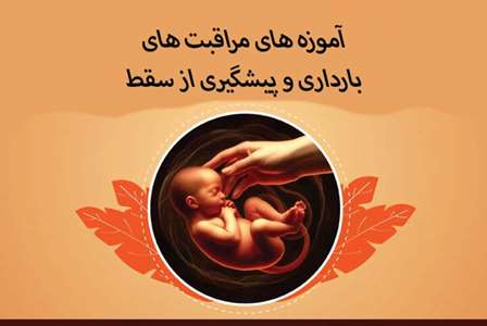 آموزه های مراقبت از بارداری و پیشگیری از سقط