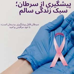 آموزش خود مراقبتی برای پیشگیری از سرطان ها