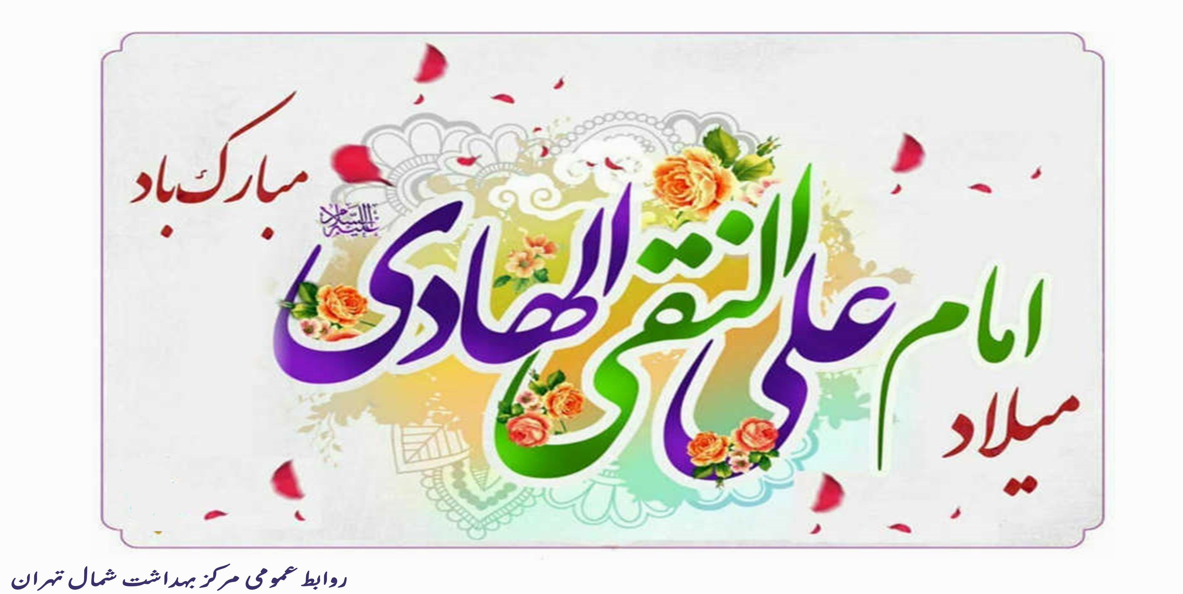 ولادت حضرت امام علی النقی