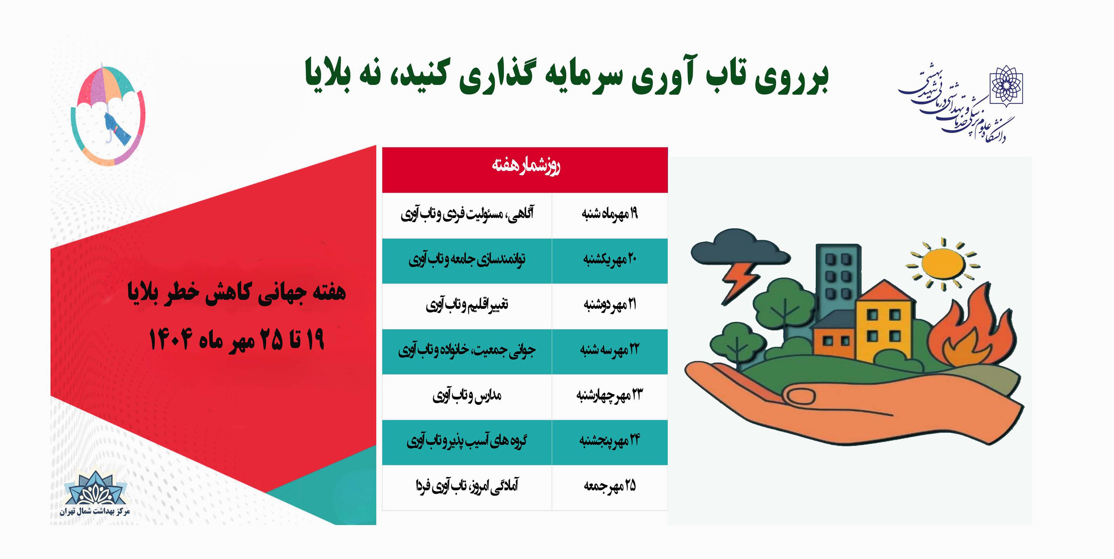 هفته جهانی کاهش خطر بلایا