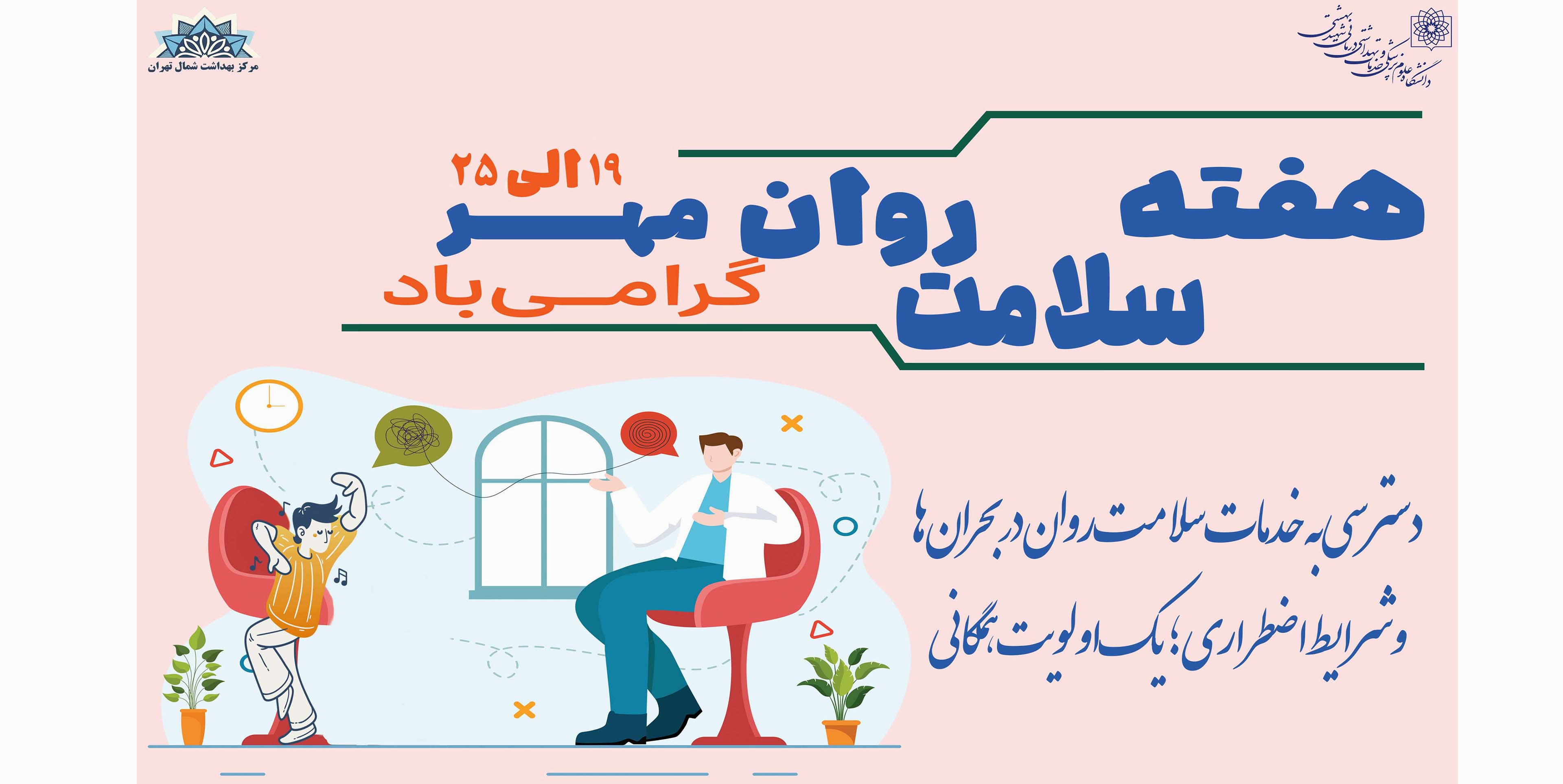 هفته سلامت روان