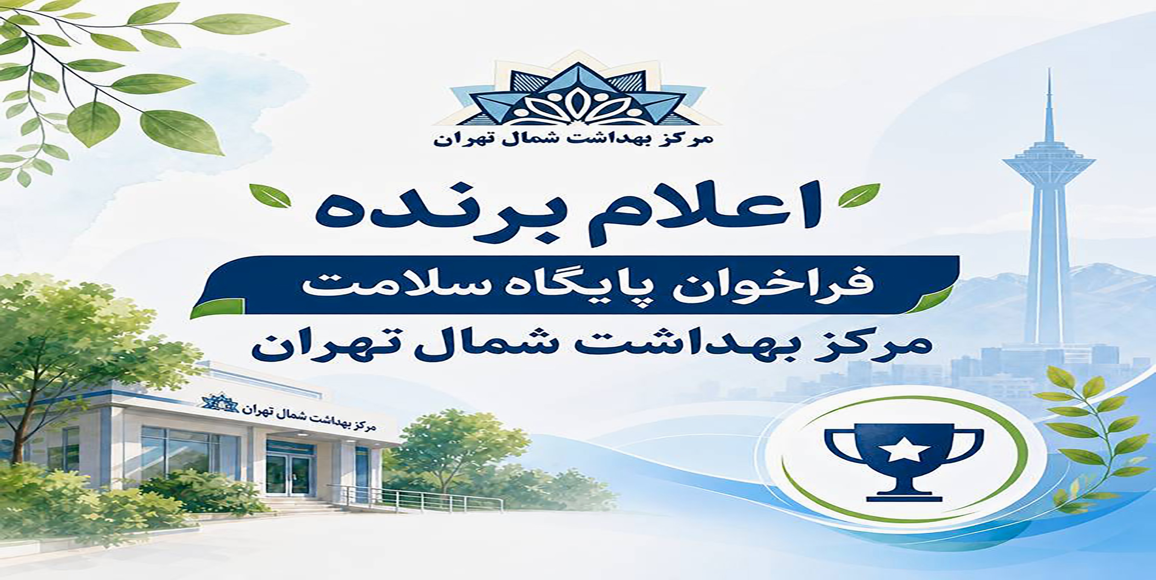 برنده فراخوان پایگاه سلامت برون سپار اشراق