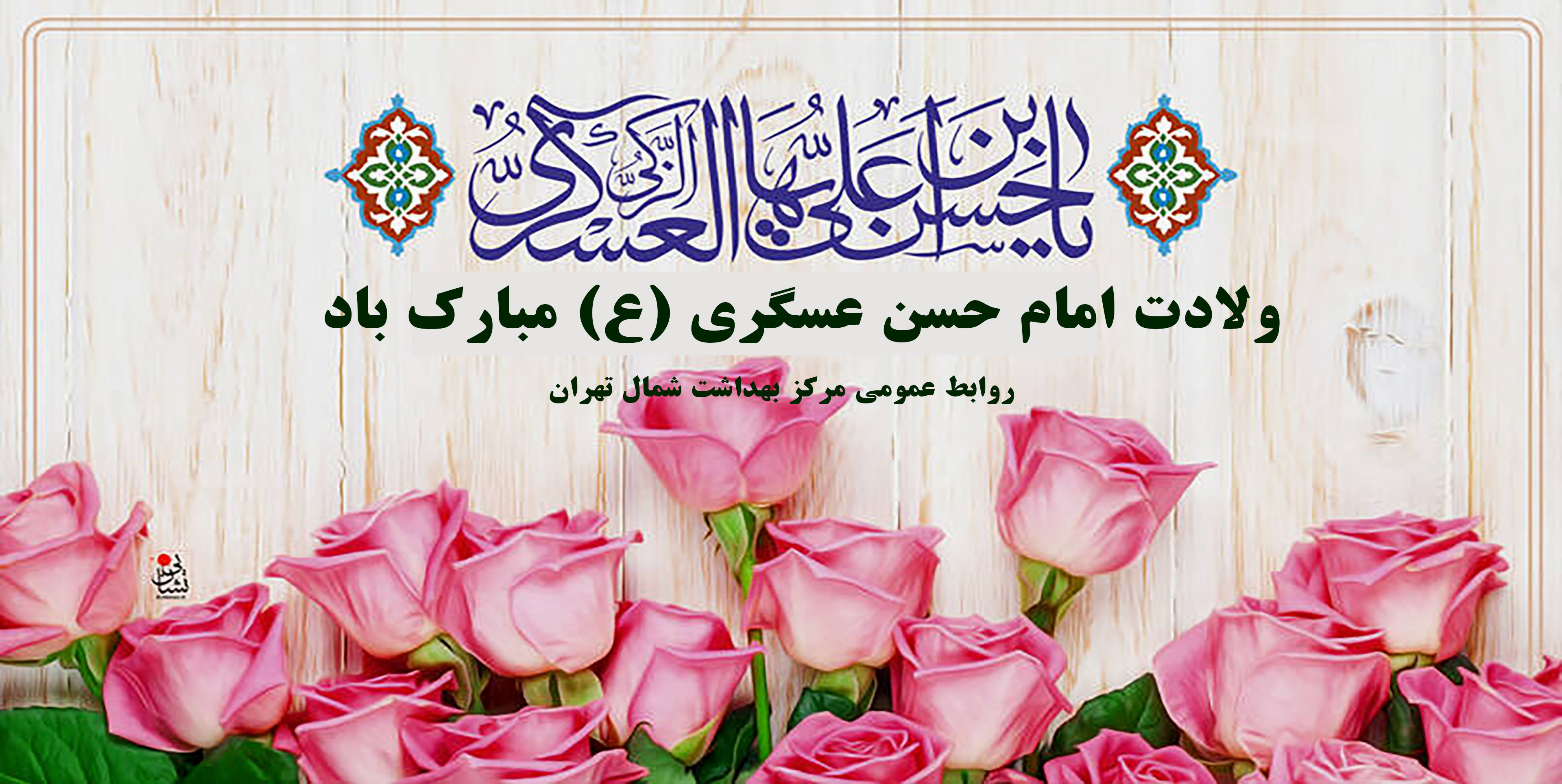 ولادت امام حسن عسگری(ع)
